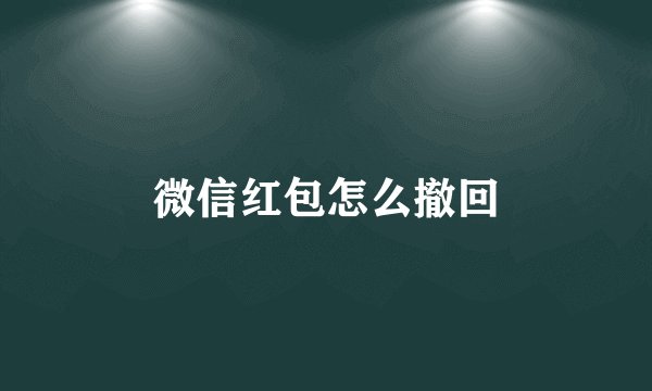 微信红包怎么撤回