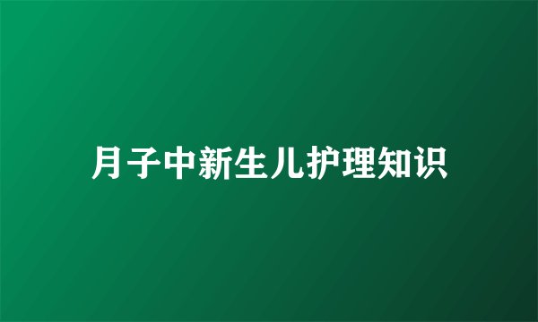 月子中新生儿护理知识