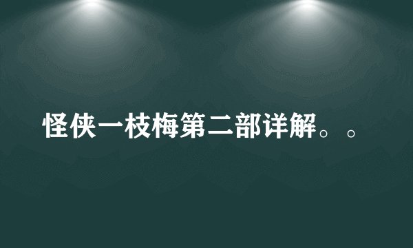 怪侠一枝梅第二部详解。。