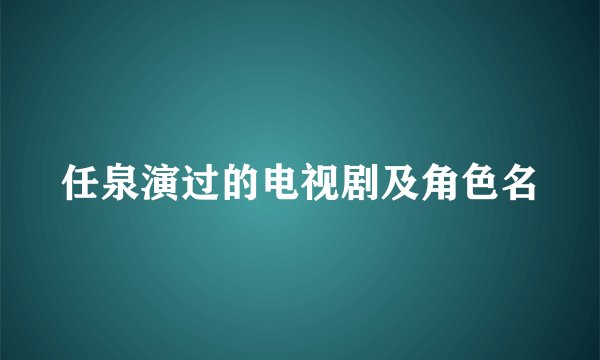 任泉演过的电视剧及角色名