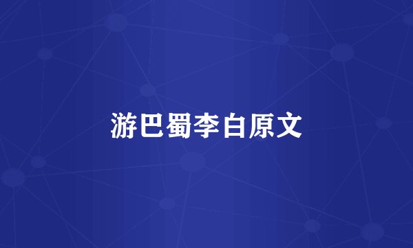 游巴蜀李白原文