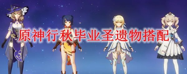 原神行秋用什么圣遗物强