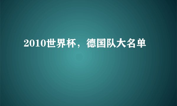 2010世界杯，德国队大名单
