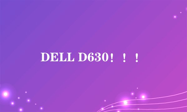 DELL D630！！！