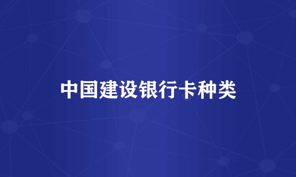 中国建设银行卡种类