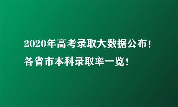 2020年高考录取大数据公布！各省市本科录取率一览！