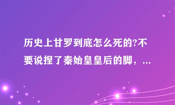 历史上甘罗到底怎么死的?不要说捏了秦始皇皇后的脚，秦始皇压根没有皇后。