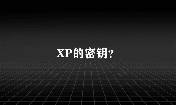 XP的密钥？