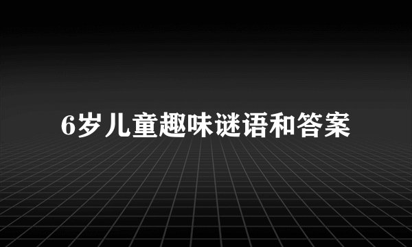 6岁儿童趣味谜语和答案