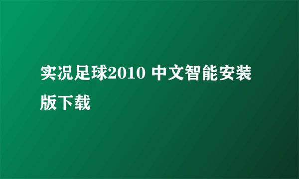 实况足球2010 中文智能安装版下载