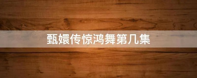 甄嬛传惊鸿舞第几集