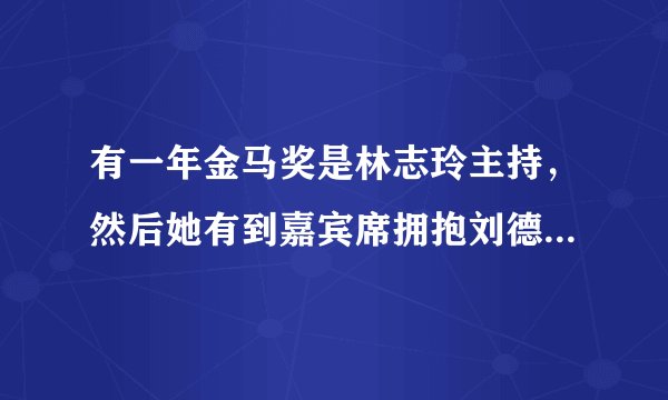 有一年金马奖是林志玲主持，然后她有到嘉宾席拥抱刘德华和梁朝伟，请问这是哪一届金马奖？