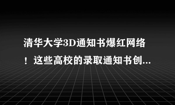 清华大学3D通知书爆红网络！这些高校的录取通知书创意十足……