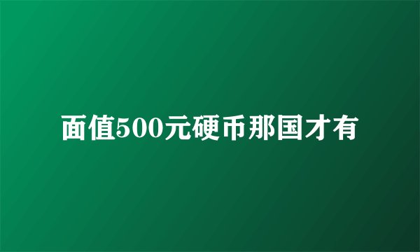 面值500元硬币那国才有