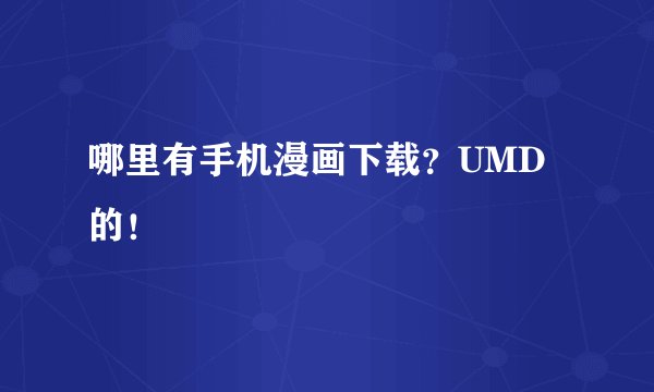 哪里有手机漫画下载？UMD的！