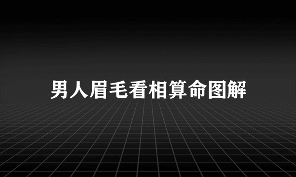 男人眉毛看相算命图解
