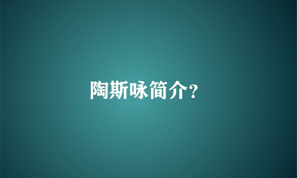 陶斯咏简介？