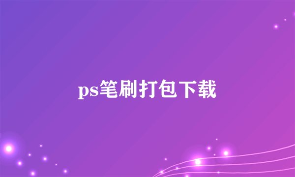 ps笔刷打包下载