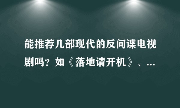 能推荐几部现代的反间谍电视剧吗？如《落地请开机》、《天敌》这一类的。谢谢！
