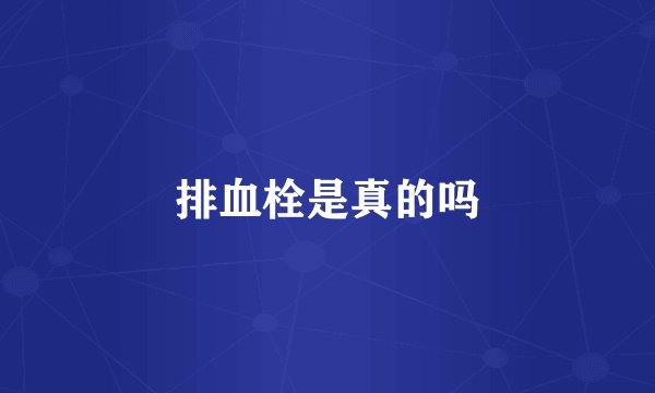 排血栓是真的吗