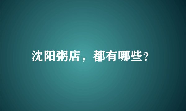 沈阳粥店，都有哪些？