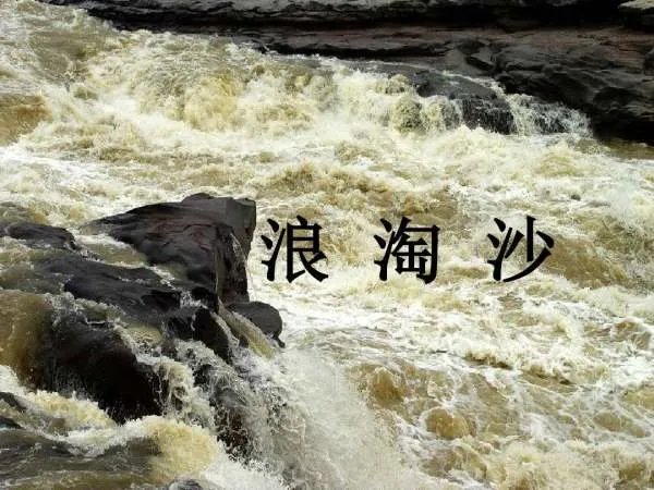 古诗浪淘沙全文