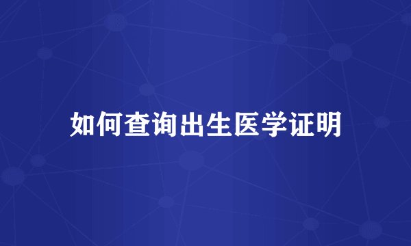 如何查询出生医学证明