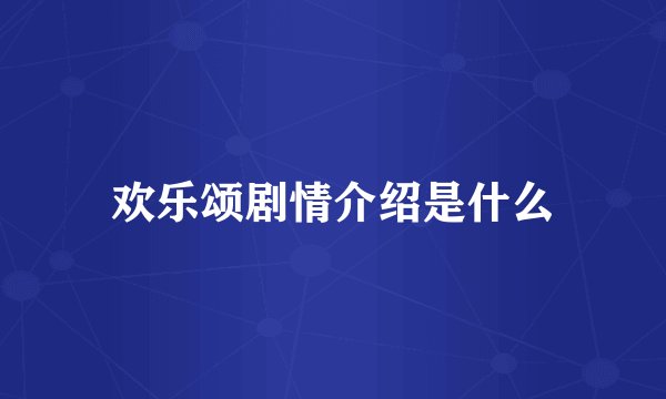 欢乐颂剧情介绍是什么