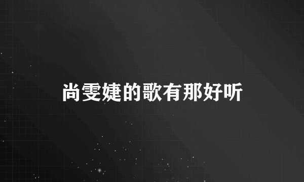 尚雯婕的歌有那好听
