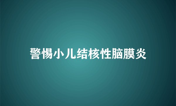 警惕小儿结核性脑膜炎