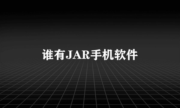 谁有JAR手机软件