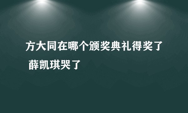 方大同在哪个颁奖典礼得奖了 薛凯琪哭了