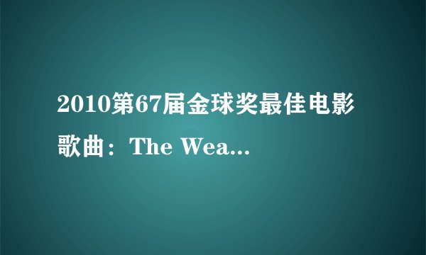2010第67届金球奖最佳电影歌曲:The Weary Kind