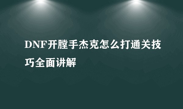 DNF开膛手杰克怎么打通关技巧全面讲解
