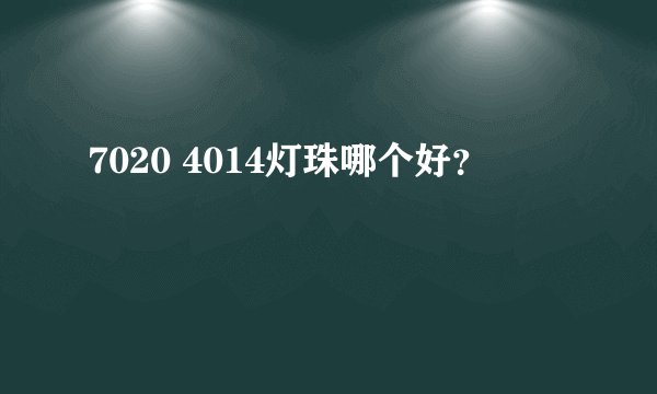 7020 4014灯珠哪个好？