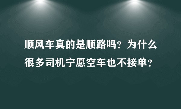 顺风车真的是顺路吗？为什么很多司机宁愿空车也不接单？