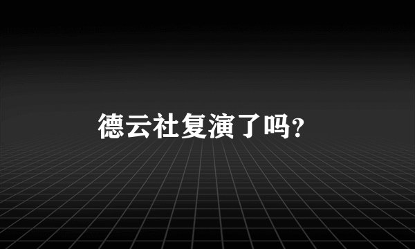 德云社复演了吗？