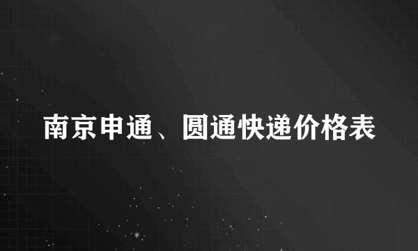 南京申通、圆通快递价格表