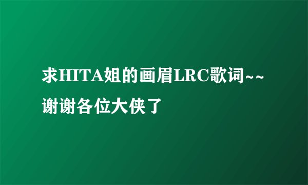 求HITA姐的画眉LRC歌词~~谢谢各位大侠了