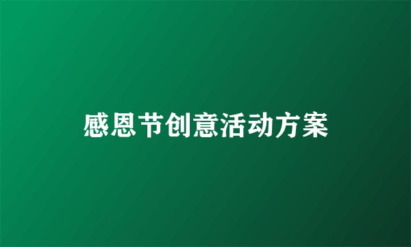感恩节创意活动方案
