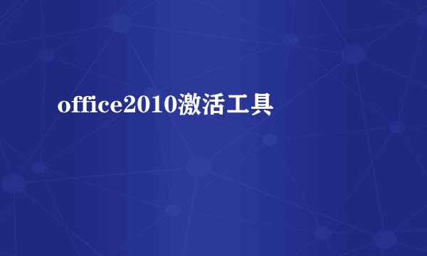 office2010激活工具