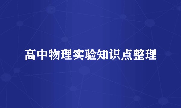 高中物理实验知识点整理