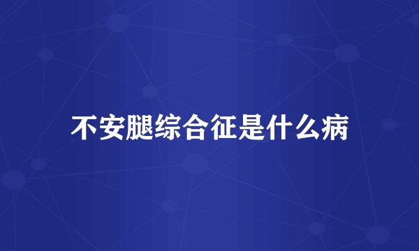 不安腿综合征是什么病