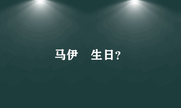 马伊琍生日？