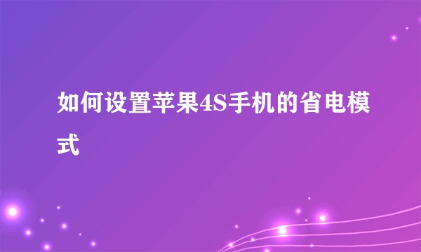 如何设置苹果4S手机的省电模式