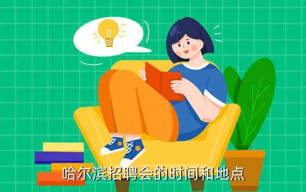 哈尔滨招聘会，哈尔滨近期招聘会时间地点