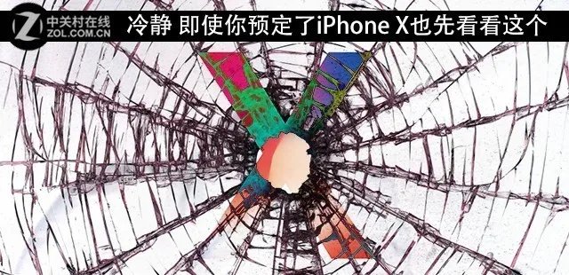 冷静 即使你预定了iPhone X也先看看这个