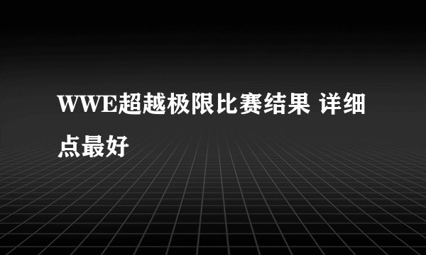WWE超越极限比赛结果 详细点最好