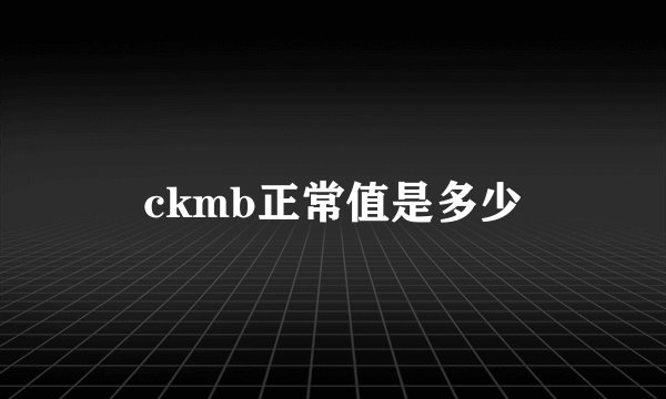 ckmb正常值是多少