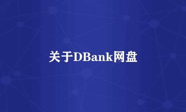 关于DBank网盘